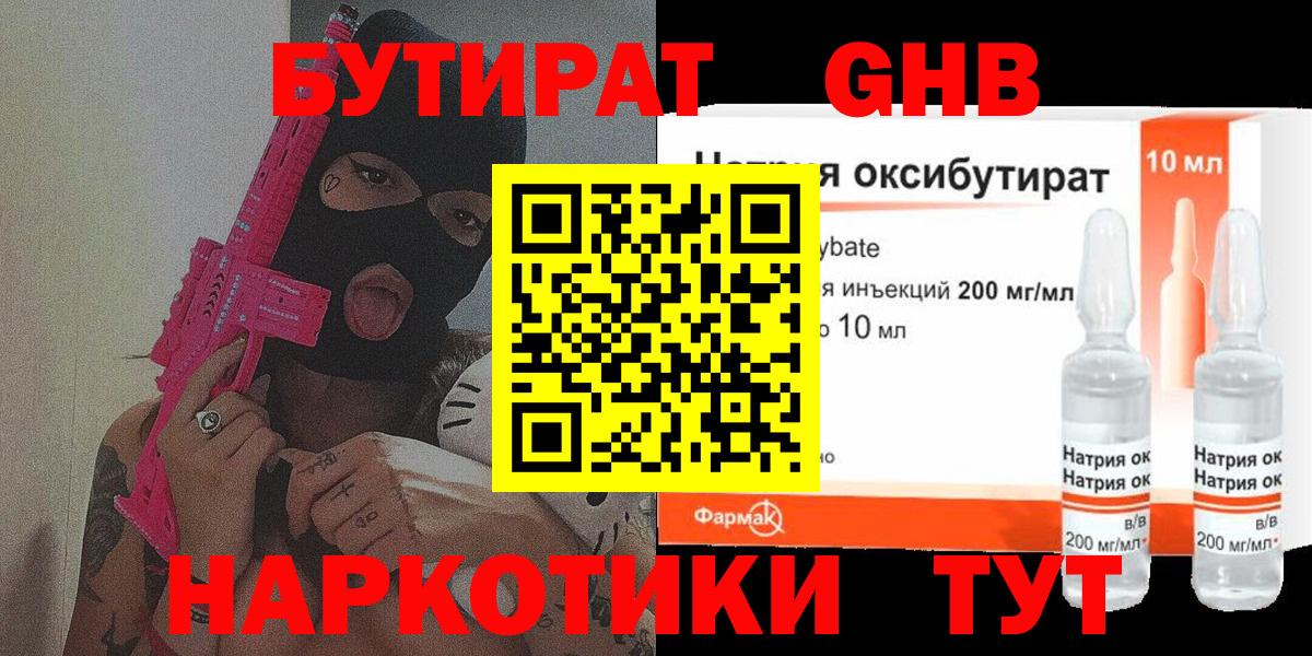 БУТИРАТ бутандиол  Вход с VPN  Клин 